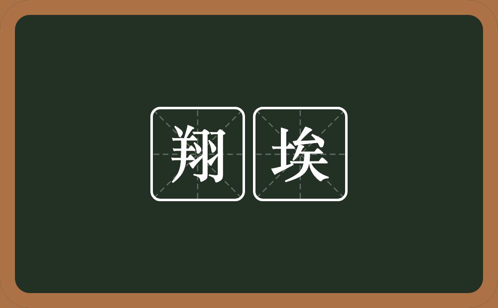 翔埃的近义词/反义词