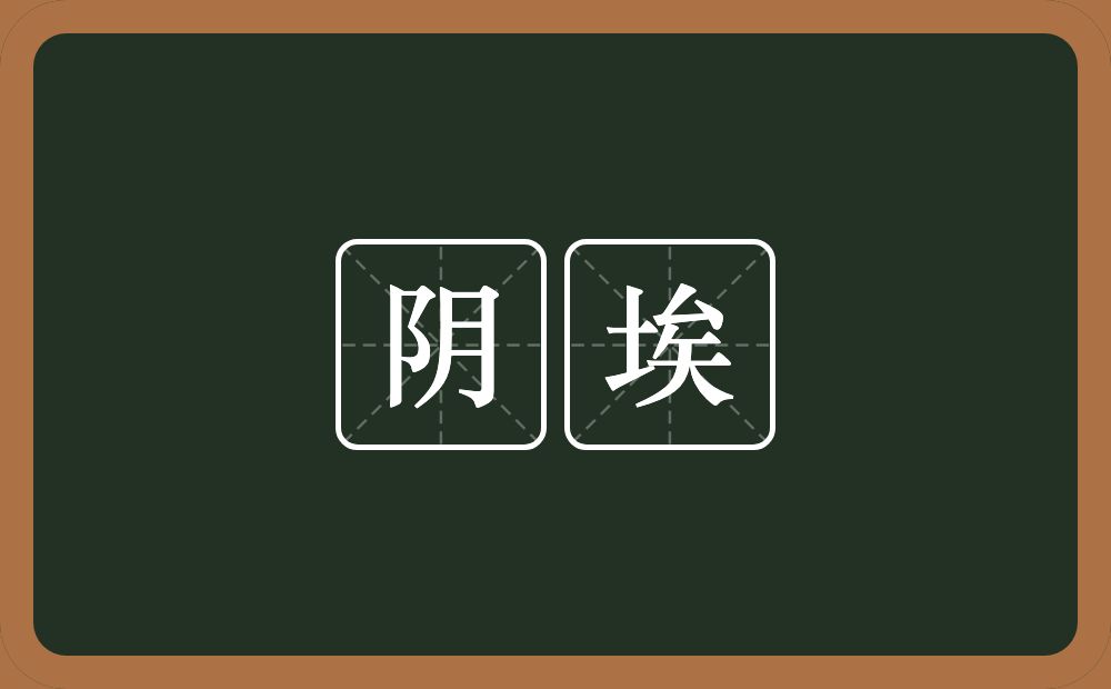 阴埃的近义词/反义词