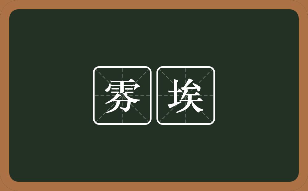 雰埃的意思？雰埃是什么意思？