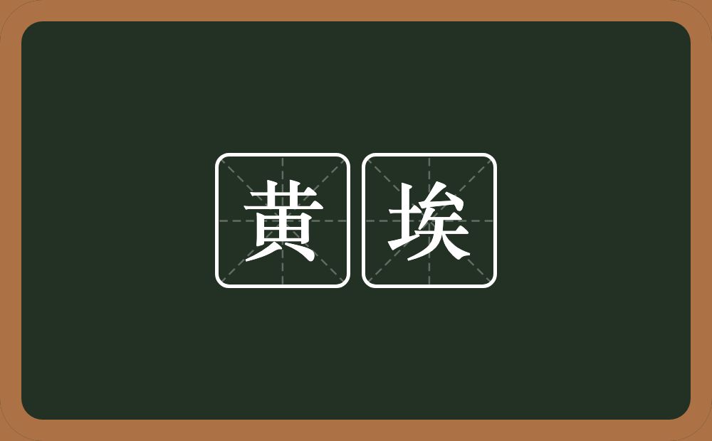 黄埃的意思？黄埃是什么意思？