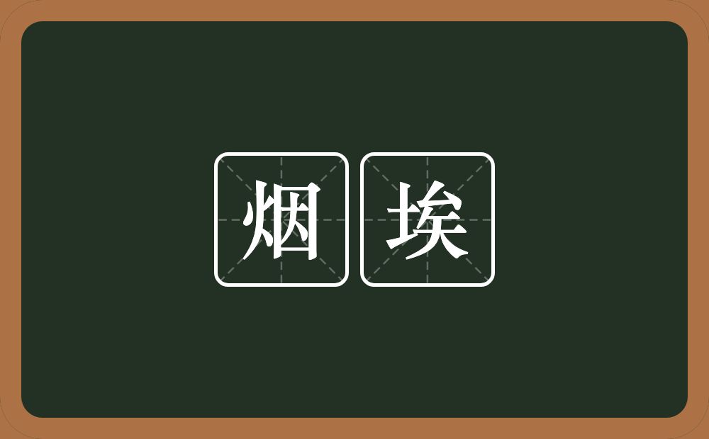 烟埃的意思？烟埃是什么意思？