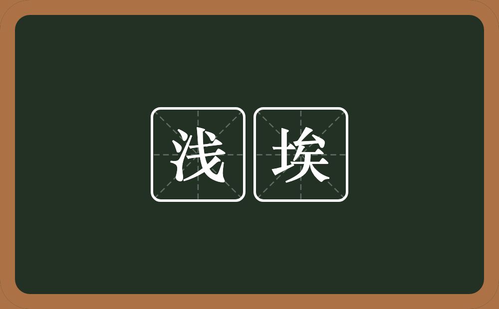 浅埃的意思？浅埃是什么意思？