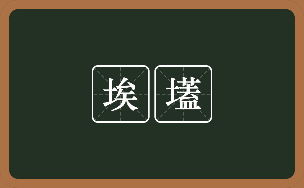 埃壒的近义词/反义词