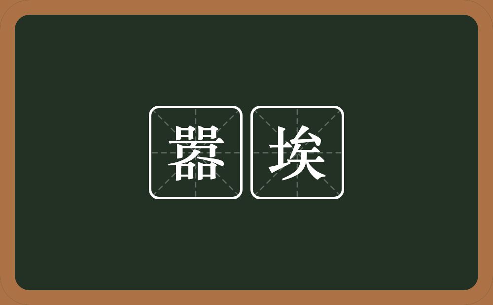 嚣埃的意思？嚣埃是什么意思？