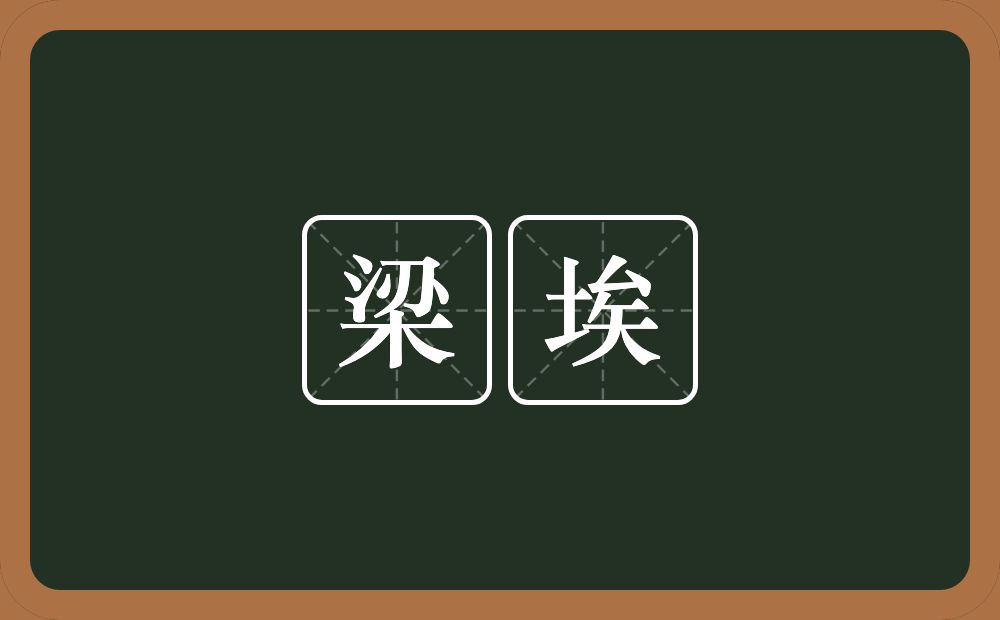 梁埃的意思？梁埃是什么意思？