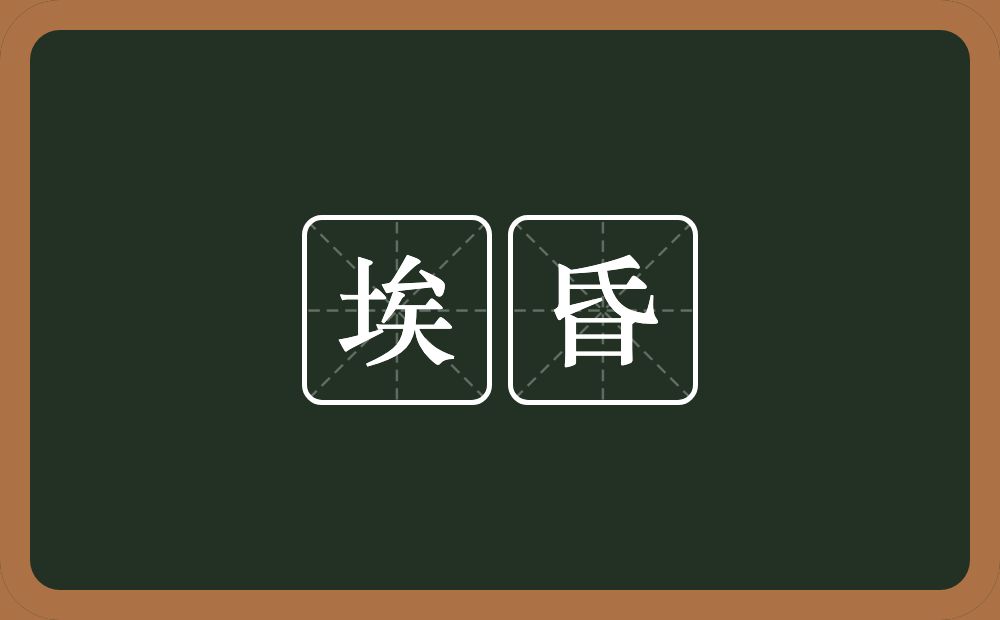 埃昏的近义词/反义词