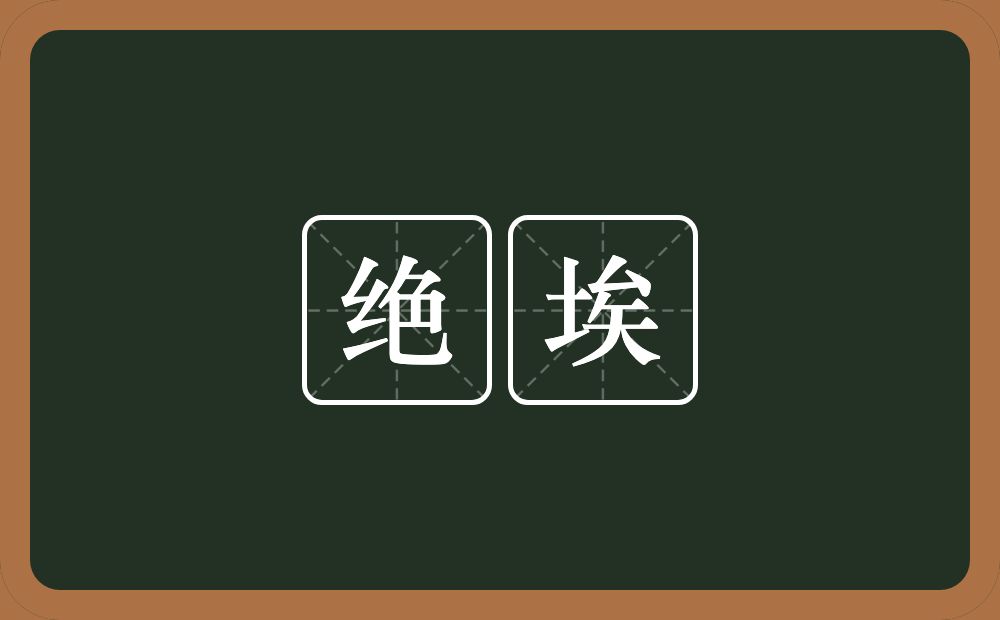 绝埃的近义词/反义词