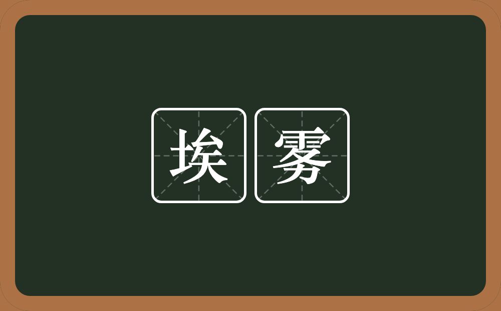 埃雾的近义词/反义词