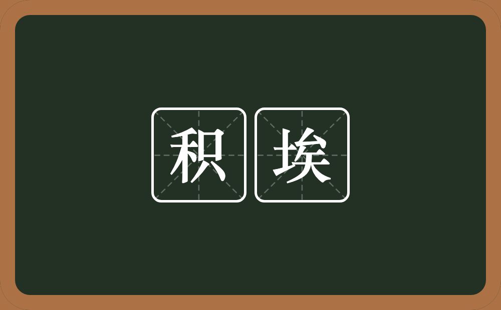 积埃的意思？积埃是什么意思？
