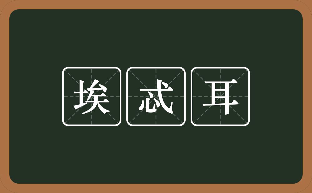 埃忒耳的意思？埃忒耳是什么意思？