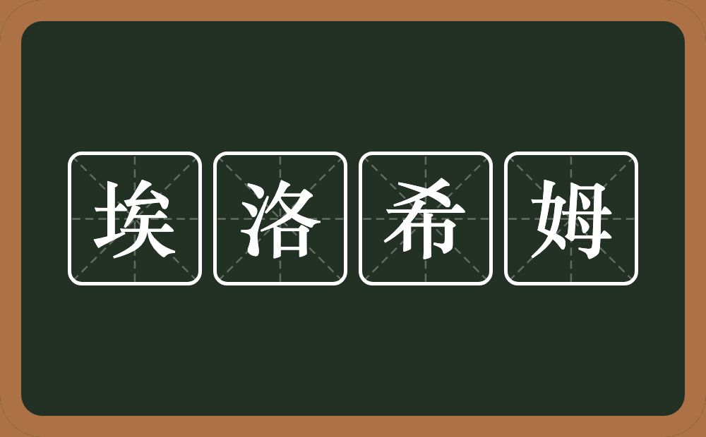埃洛希姆的意思？埃洛希姆是什么意思？