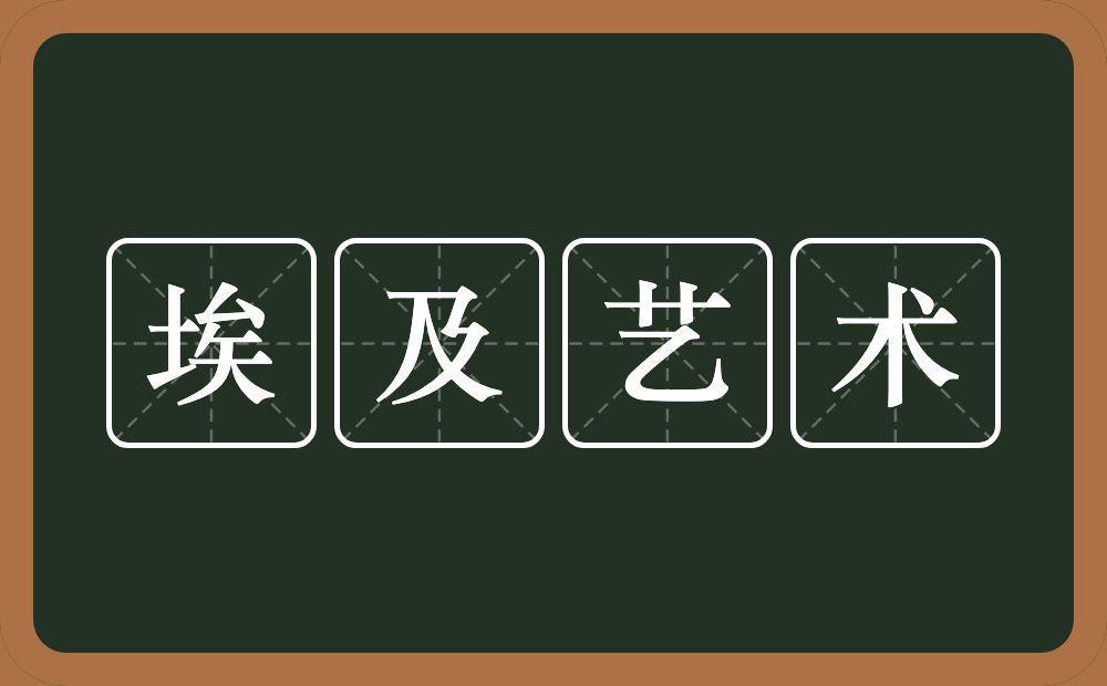 埃及艺术的意思？埃及艺术是什么意思？