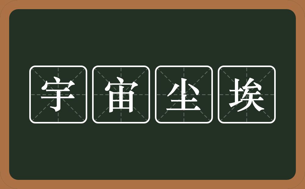 宇宙尘埃的近义词/反义词