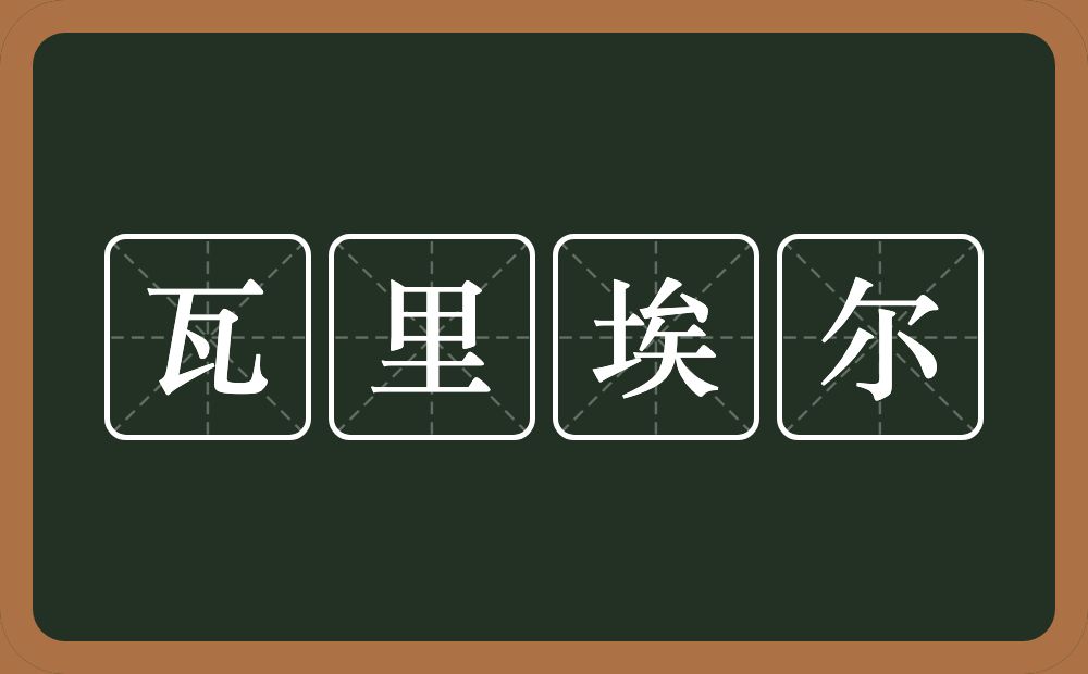 瓦里埃尔的意思？瓦里埃尔是什么意思？