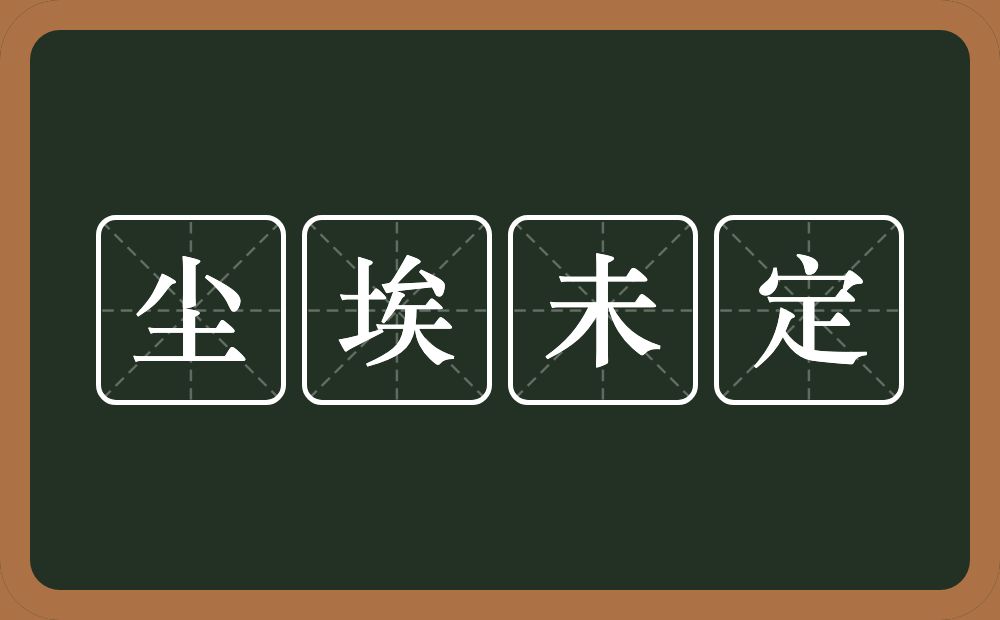 尘埃未定的近义词/反义词