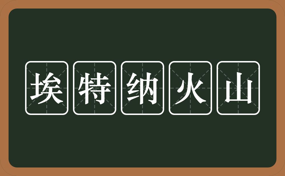 埃特纳火山的近义词/反义词