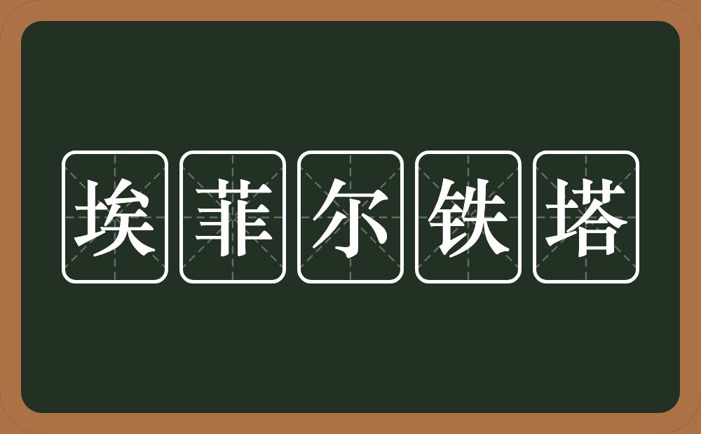 埃菲尔铁塔的意思？埃菲尔铁塔是什么意思？