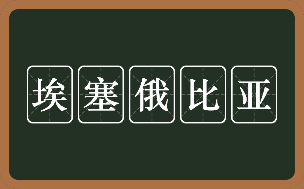 埃塞俄比亚的近义词/反义词