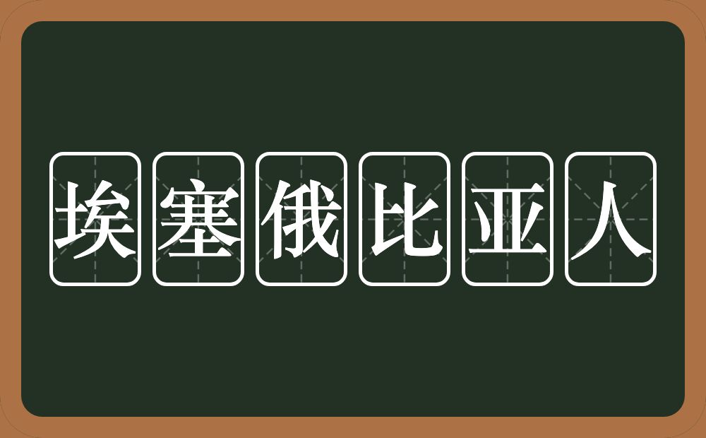 埃塞俄比亚人的近义词/反义词