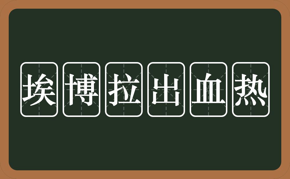 埃博拉出血热的近义词/反义词