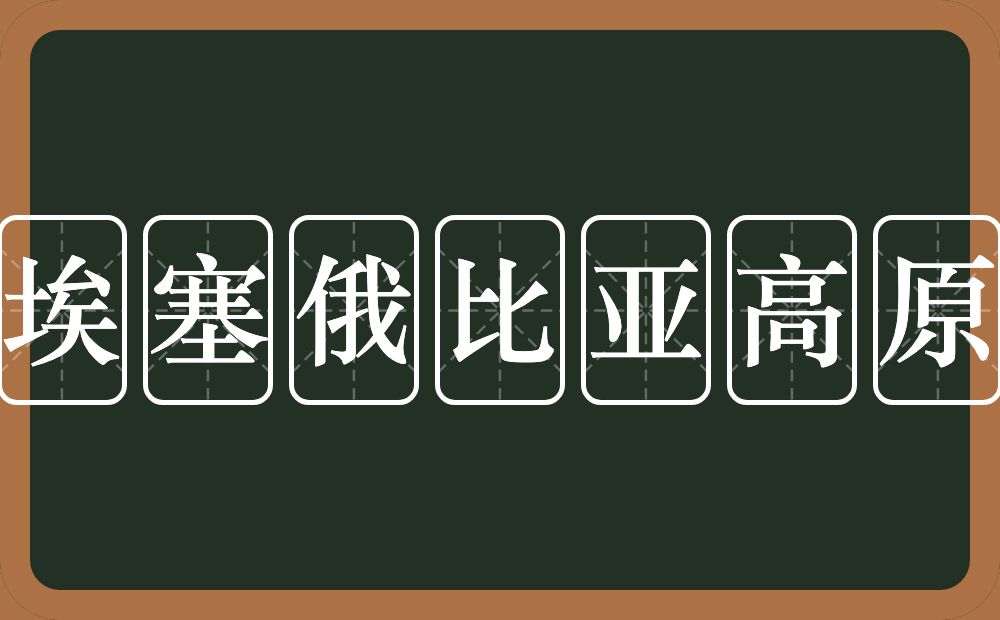 埃塞俄比亚高原的近义词/反义词