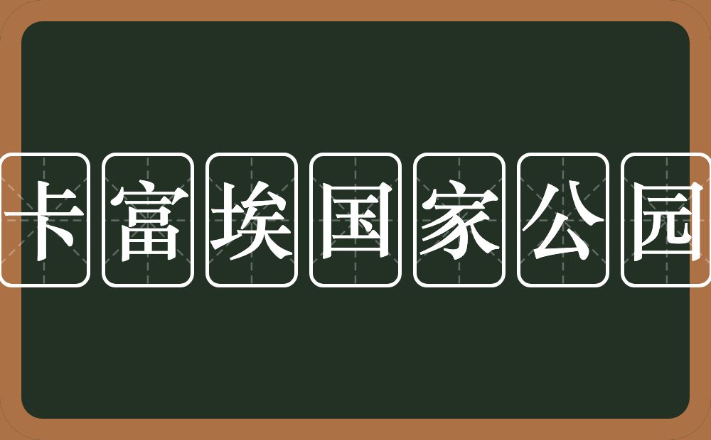 卡富埃国家公园的意思？卡富埃国家公园是什么意思？