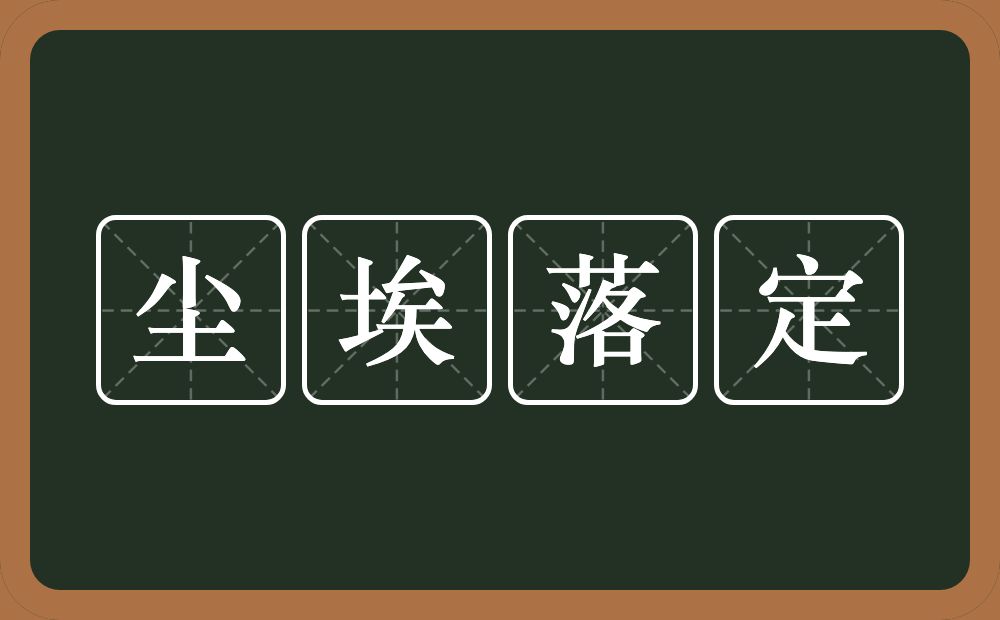 尘埃落定的意思？尘埃落定是什么意思？