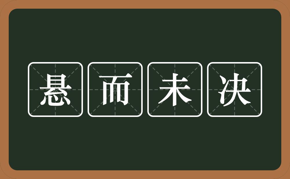 悬而未决的近义词/反义词