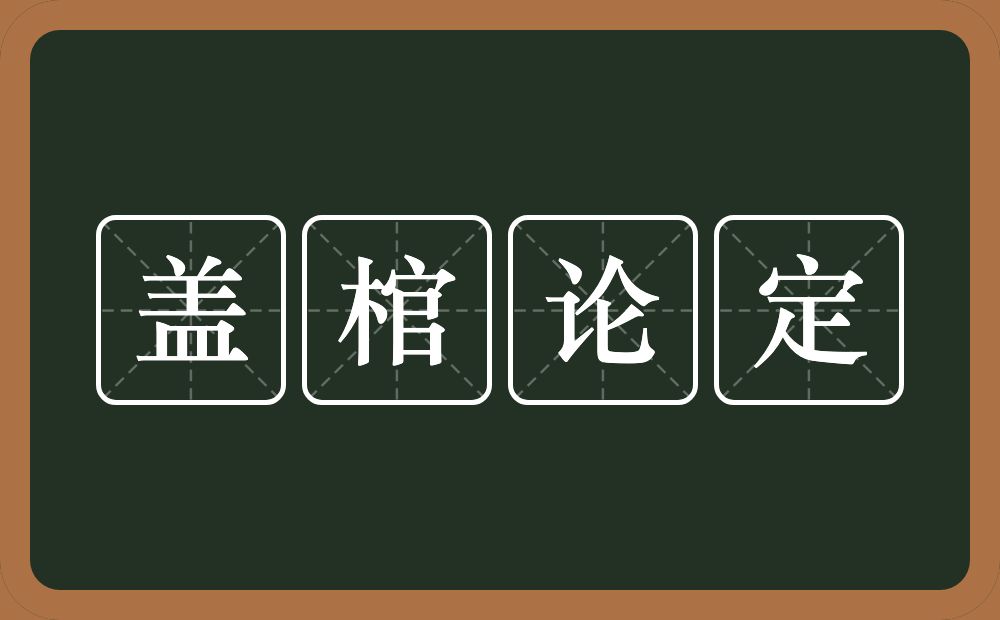 盖棺论定的近义词/反义词