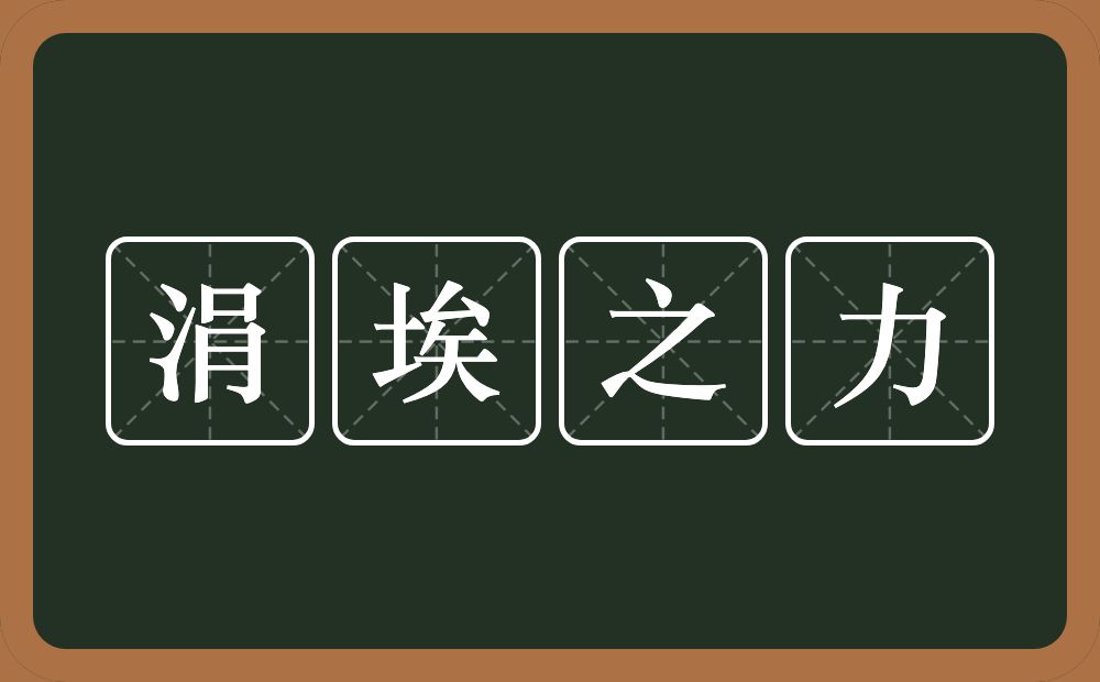 涓埃之力的意思？涓埃之力是什么意思？