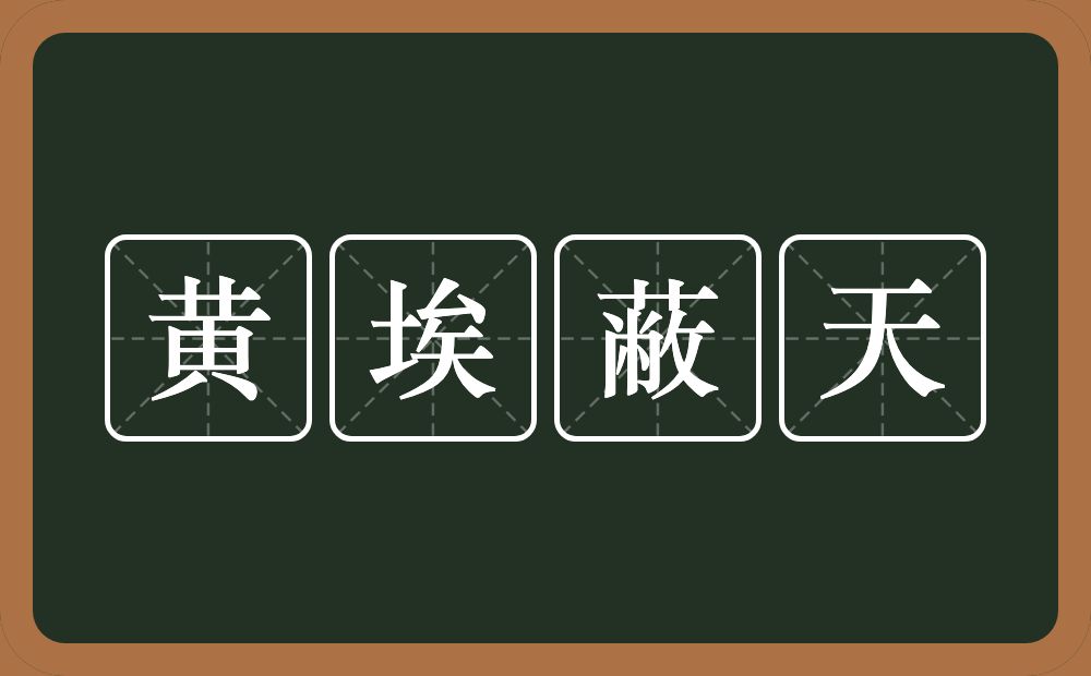 黄埃蔽天的意思？黄埃蔽天是什么意思？