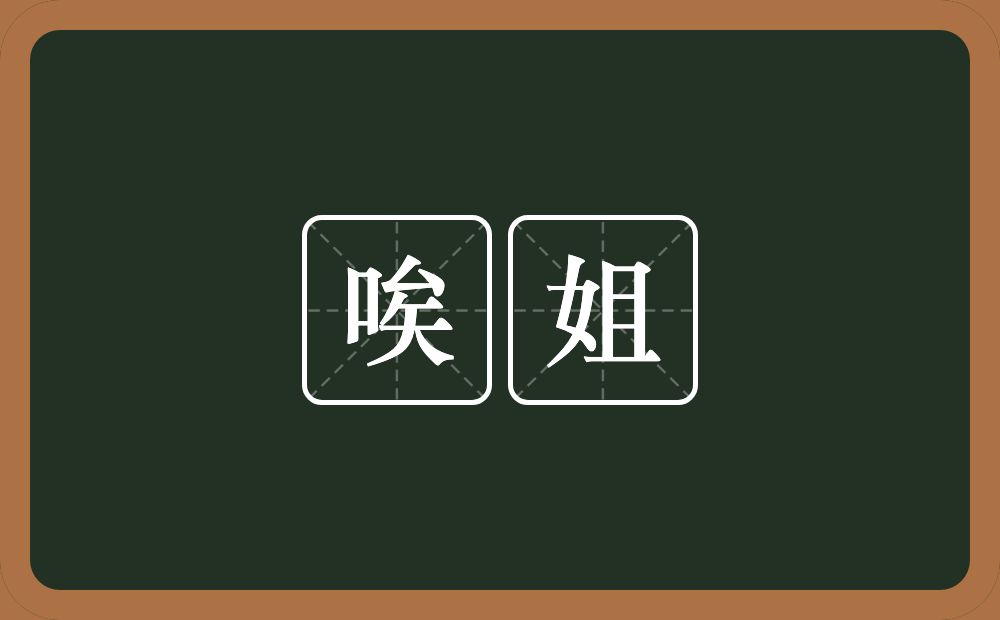 唉姐的近义词/反义词