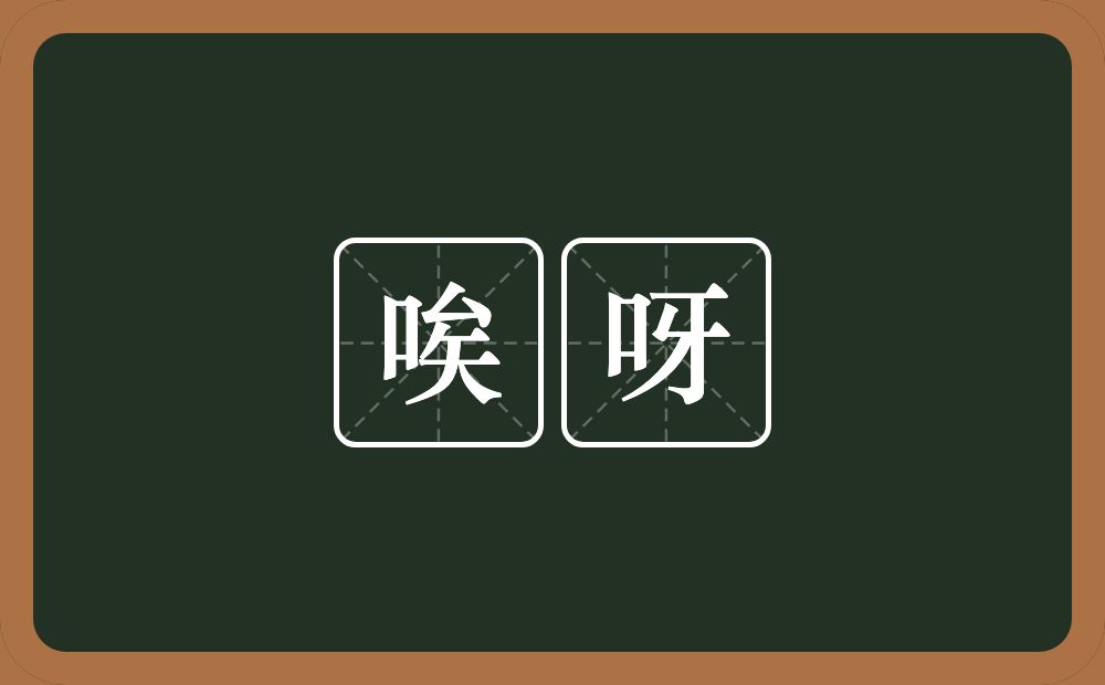 唉呀的近义词/反义词