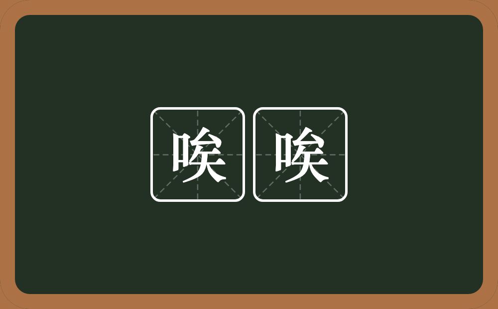 唉唉的近义词/反义词