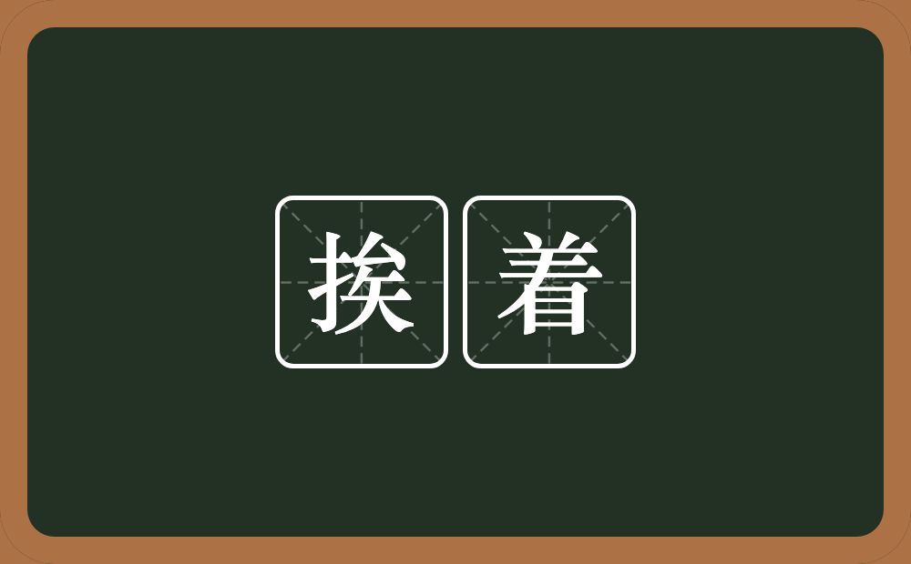 挨着的意思？挨着是什么意思？