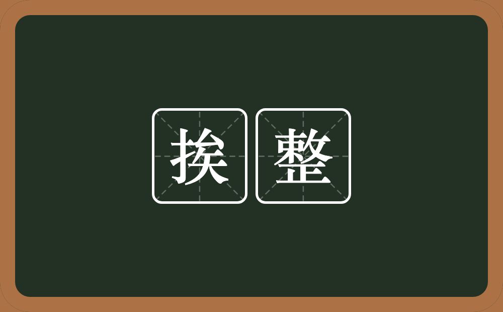 挨整的近义词/反义词