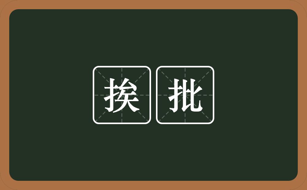 挨批的近义词/反义词