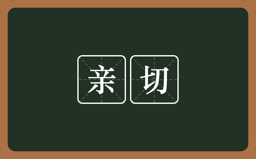 亲切的意思？亲切是什么意思？