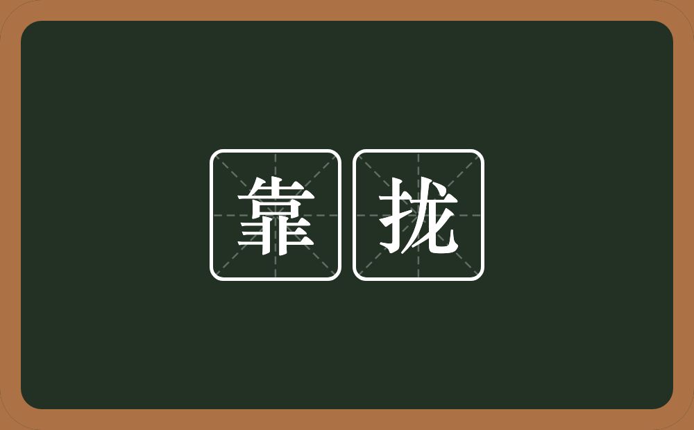 靠拢的意思?靠拢是什么意思?