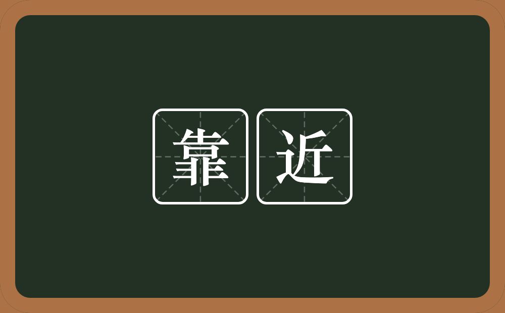靠近的意思?靠近是什么意思?