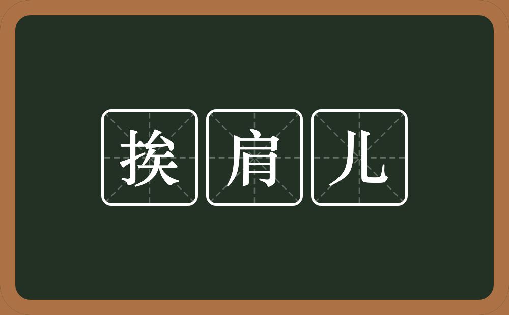 挨肩儿的近义词/反义词