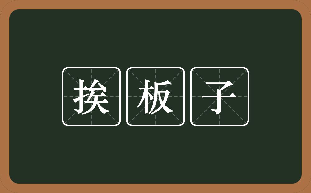 挨板子的近义词/反义词