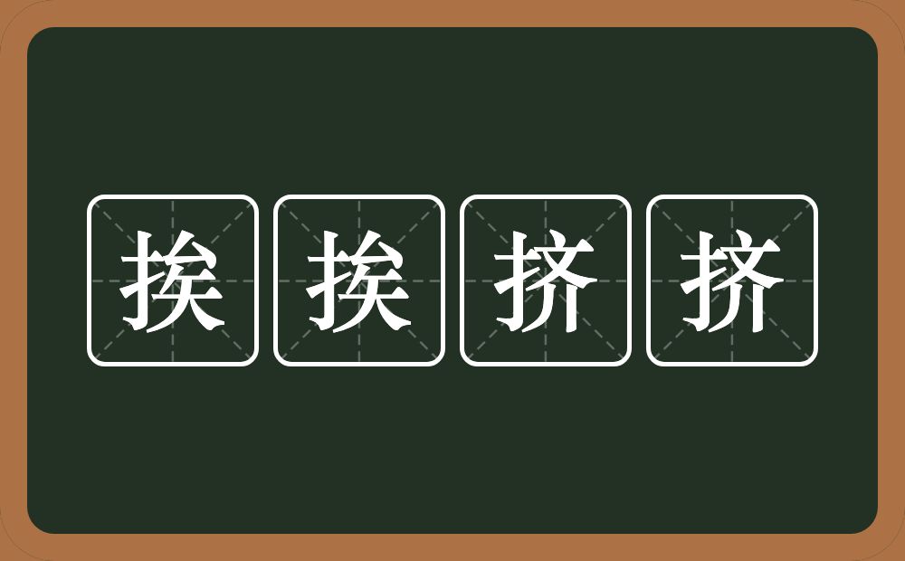 挨挨挤挤的意思?挨挨挤挤是什么意思?