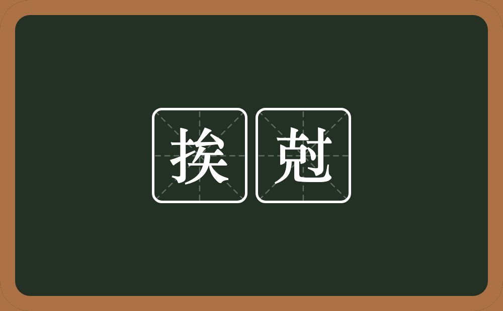 挨尅的近义词/反义词