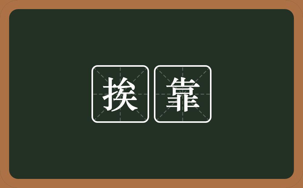 挨靠的近义词/反义词