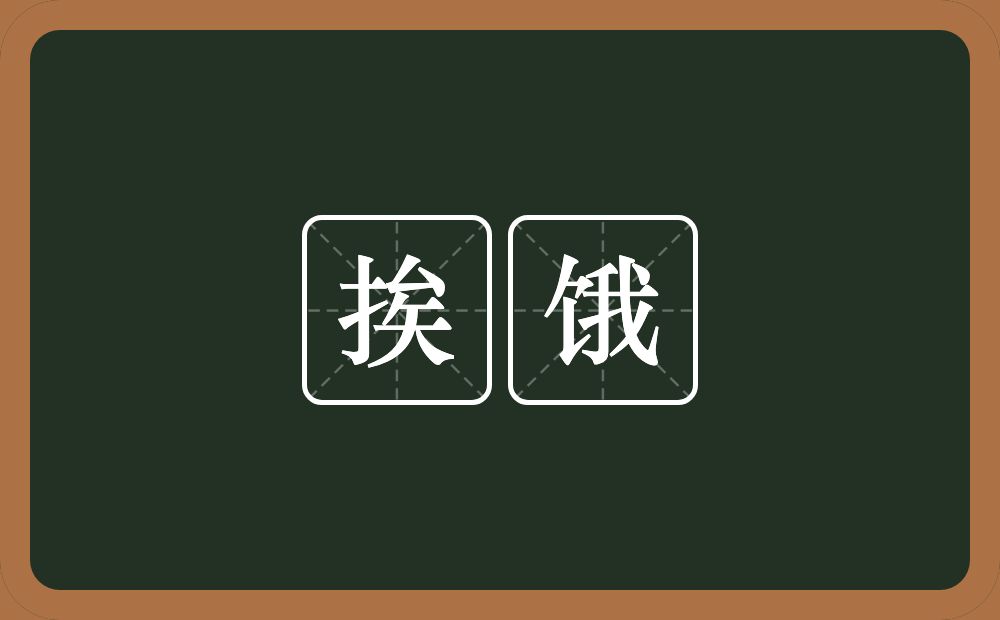 挨饿的近义词/反义词