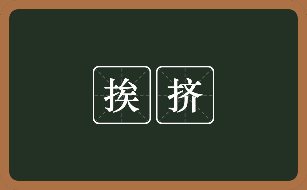 挨挤的近义词/反义词