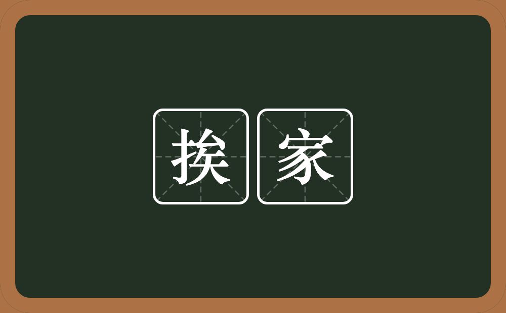 挨家的意思？挨家是什么意思？