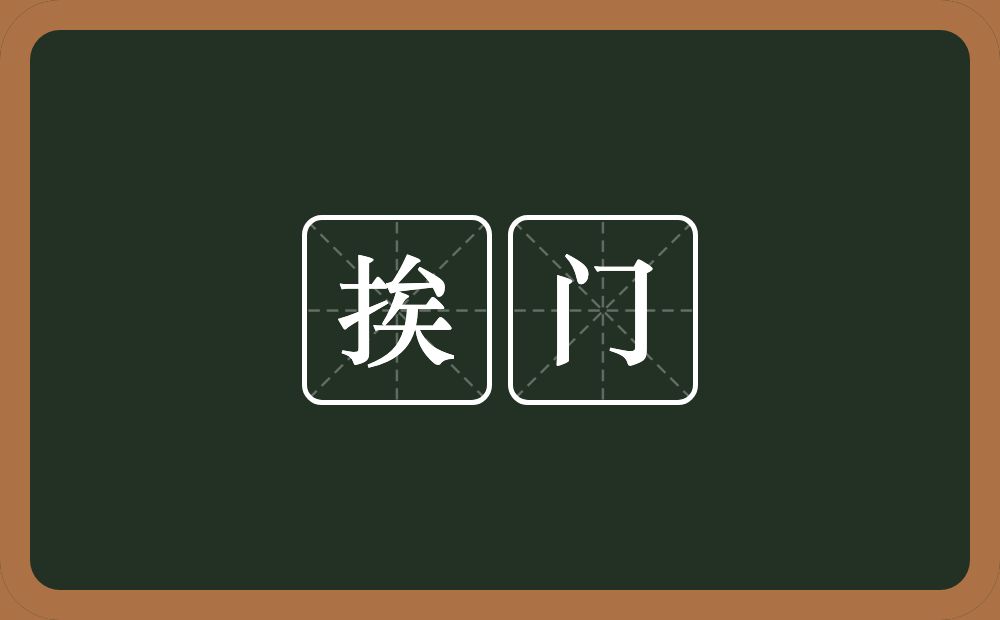 挨门的近义词/反义词