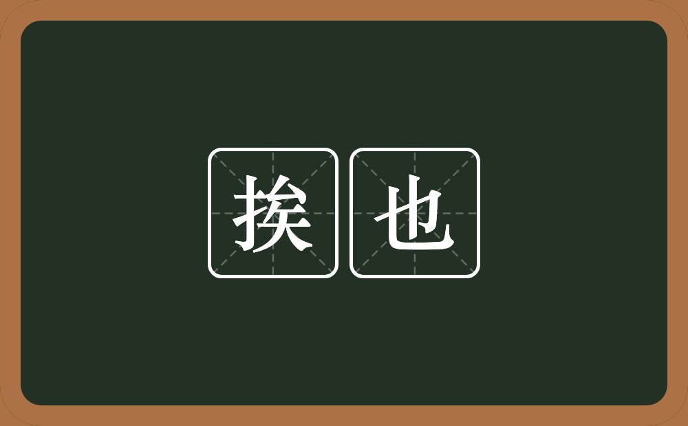 挨也的近义词/反义词